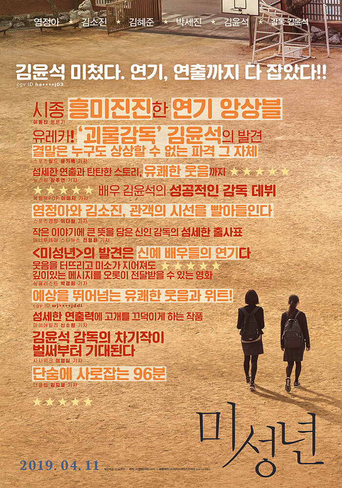 "이보다 더 좋을 수 없다"배우에서 감독된 김윤석 데뷔작 영화 '미성년' 평론가 솔직 후기