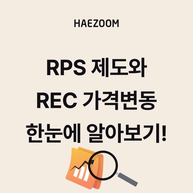 RPS 제도 알아보기 - 태양광 REC 가격 변동 요인 정리까지! : 네이버 블로그
