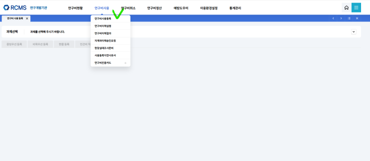 RCMS) 연구비 사용 등록 방법! : 네이버 블로그