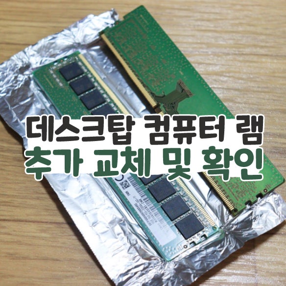 데스크탑 컴퓨터 램 추가 교체 및 확인 방법 : 네이버 블로그