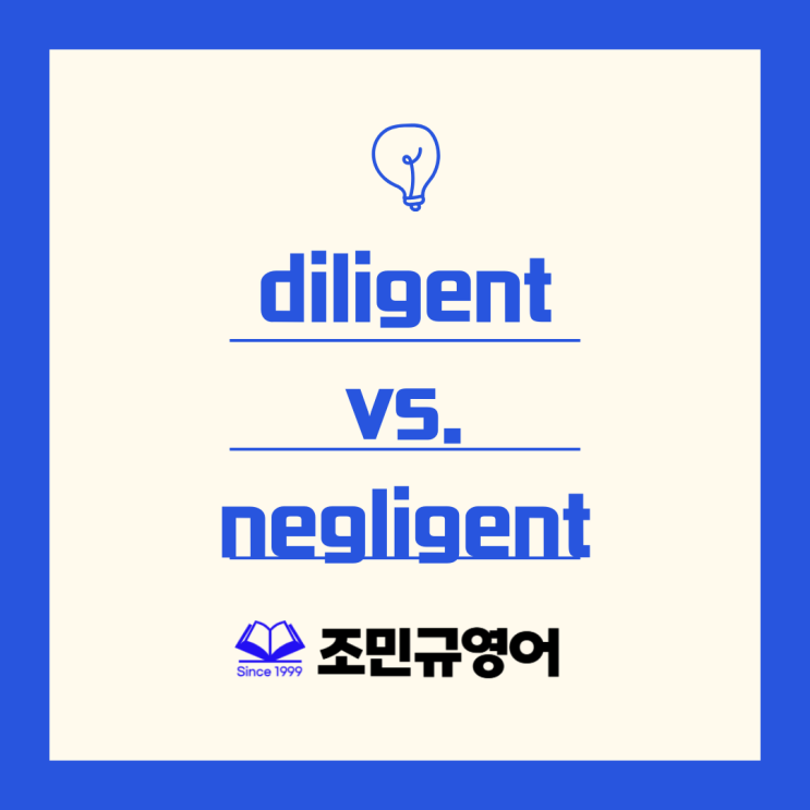 Diligent vs. Negligent : 네이버 블로그