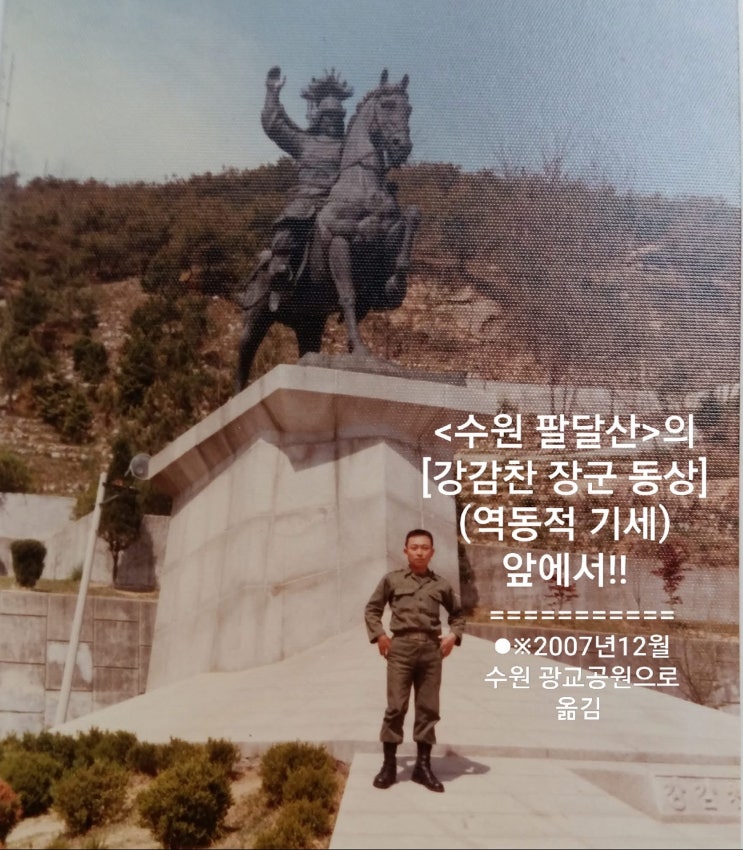 🈵💎💎추억 [💜오래된 사진 한장] ️[수원 팔달산]에 있었던 강감찬 장군 동상(역동적 기세) 앞에서 찍은 사진. (동상은 현재 ...