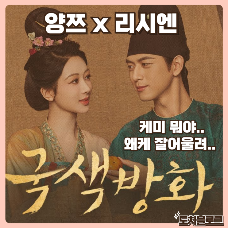 국색방화 최신 중드 양쯔 리시엔 재회작 무려 위철명이 악역 줄거리 출연진 원작 ott 결말 추천 : 네이버 블로그