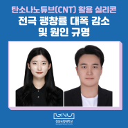 “탄소나노튜브(CNT) 활용 실리콘 전극 팽창률 대폭 감소 및 원인 규명”