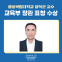 경상국립대학교 강석근 교수, 교육부 장관 표창 수상