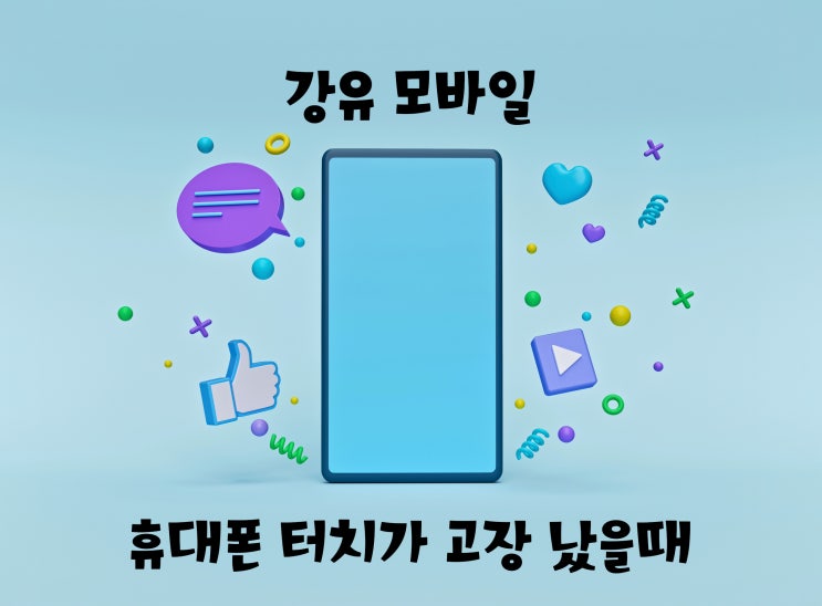 휴대폰 터치 고장 났을 때 대응하는 방법 갤럭시 : 네이버 블로그