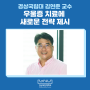 경상국립대 김현준 교수, 우울증 치료에 새로운 전략 제시