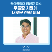 경상국립대 김현준 교수, 우울증 치료에 새로운 전략 제시