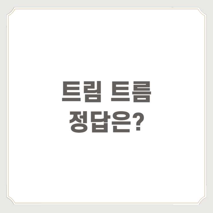 트림 트름 정답은? : 네이버 블로그