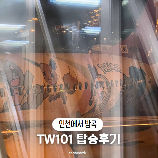 [인천에서방콕] 티웨이항공 TW101 탑승후기 체크인 좌석 기내식 정보 : 네이버 블로그