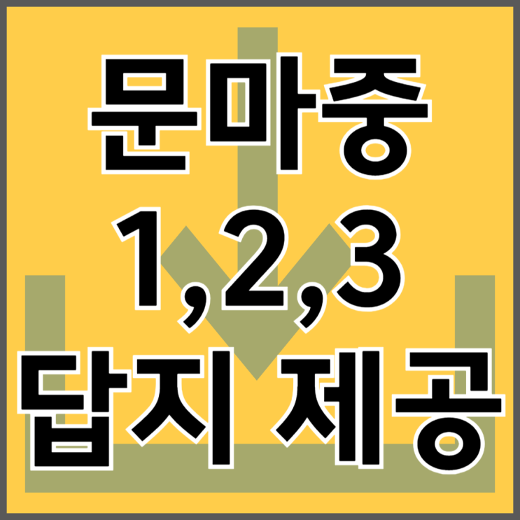 문마중 2 답지 pdf 다운로드 : 네이버 블로그