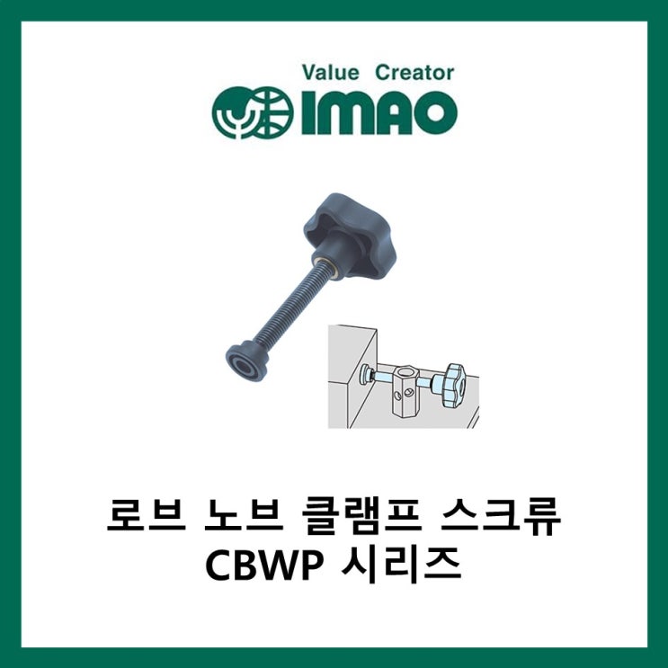[IMAO] 로브 노브 클램프 나사 CBWP : 네이버 블로그