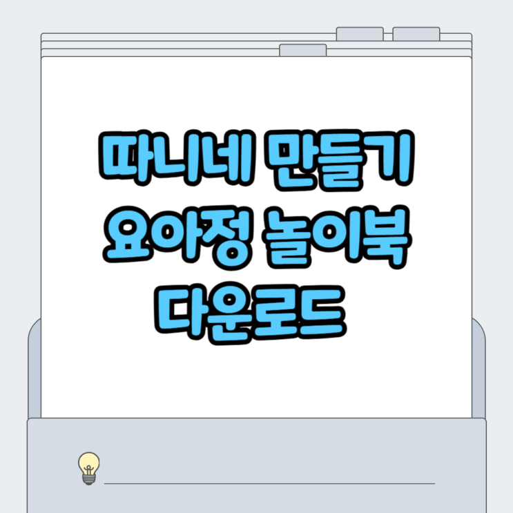 따니네 만들기 도안 요아정 놀이북 만들기 : 네이버 블로그