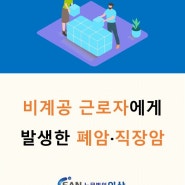 [대구노무법인이산/산재무료상담] 비계공 일용근로자에게 발생한 폐암 및 직장암