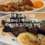 강릉 스페인 식당 라꼬시나 바이이성용 이베리코 고기 요리 맛집