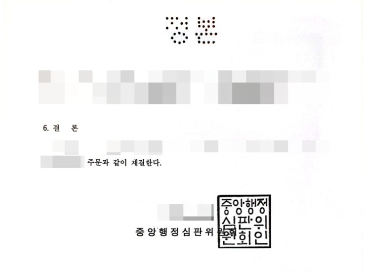 행정심판 재결의 종류와 각하 기각 인용의 뜻(의의)/서류작성대행 전문 행정사 : 네이버 블로그