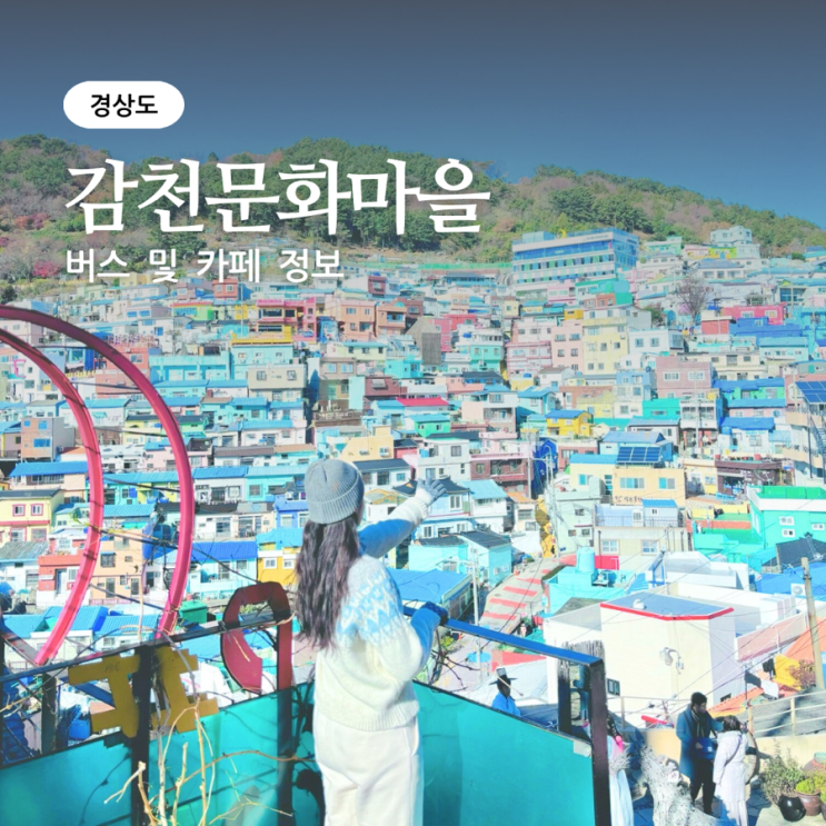 감천문화마을 버스 정보와 루프탑 소행성 카페 소개 : 네이버 블로그