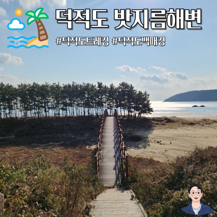 인천 덕적도 가볼만한곳 백패킹 성지 밧지름해변 트레킹 후기 : 네이버 블로그