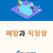 [대구노무법인이산/산재무료상담] 폐암과 직장암