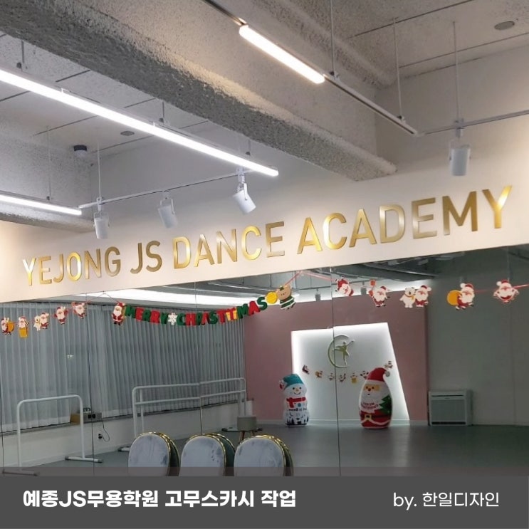 [목포한일광고기획] 목포 예종JS무용학원 고무스카시 작업 : 네이버 블로그