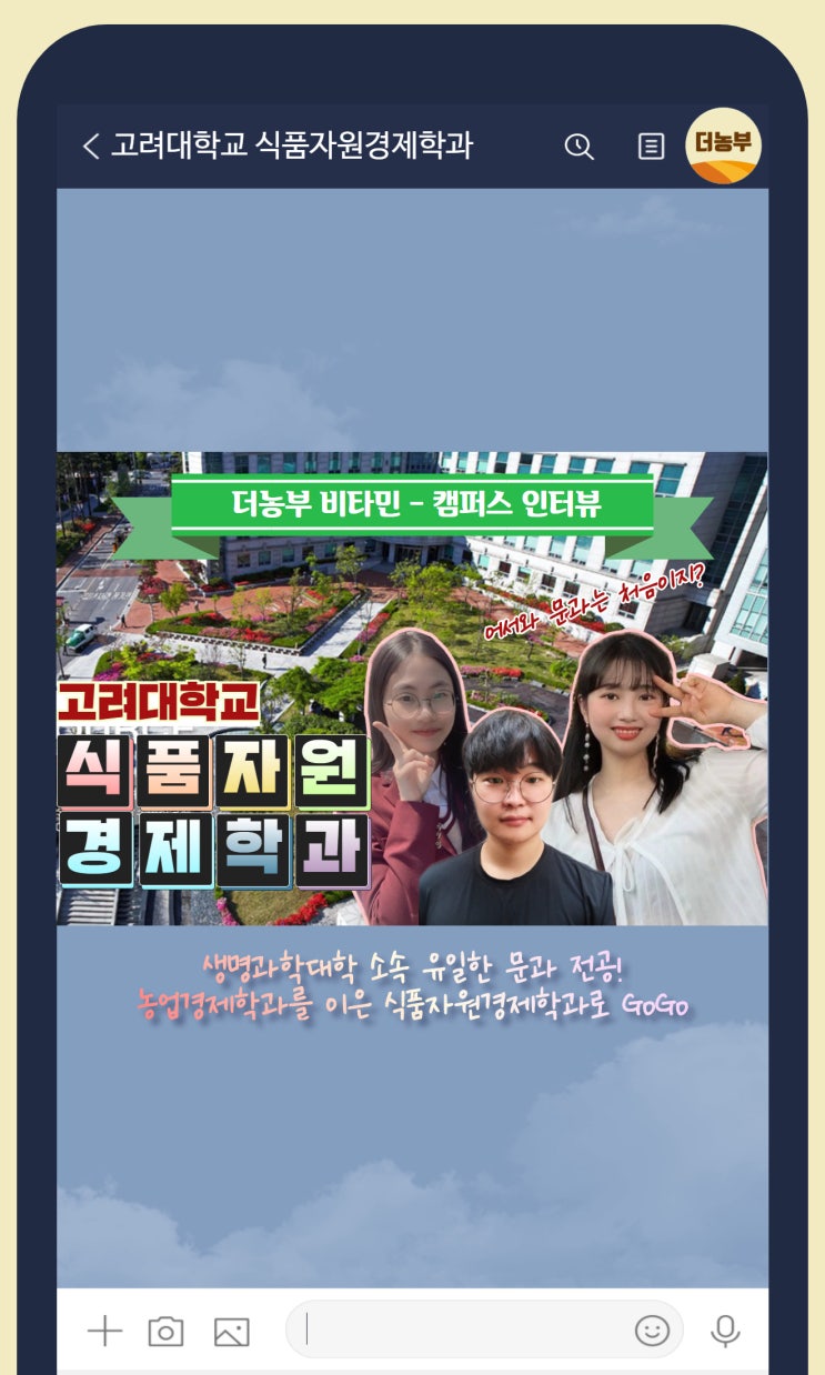 농업과 경제학 모두 공부하는 고려대 식품자원경제학과 학생들 : 네이버 블로그