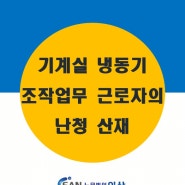 [대구노무법인이산/산재무료상담] 기계실 냉동기 조작업무 근로자의 난청