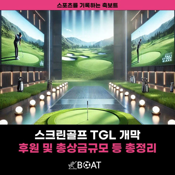 TGL 골프 개막, 제네시스 후원과 총상금 규모 등 총정리(ft. 스크린 골프의 변화) : 네이버 블로그
