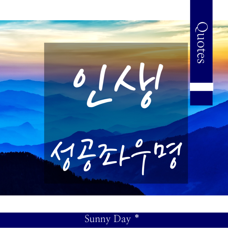 짧은 인생 좌우명 추천, 성공 긍정 영어 명언 글귀 모음 Best 7 : 네이버 블로그