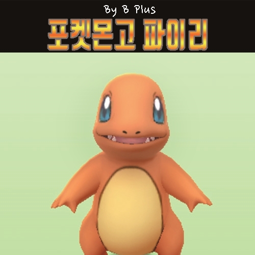 포켓몬고 파이리 진화 사탕 개수, 리자드 리자몽 CP 정리 : 네이버 블로그