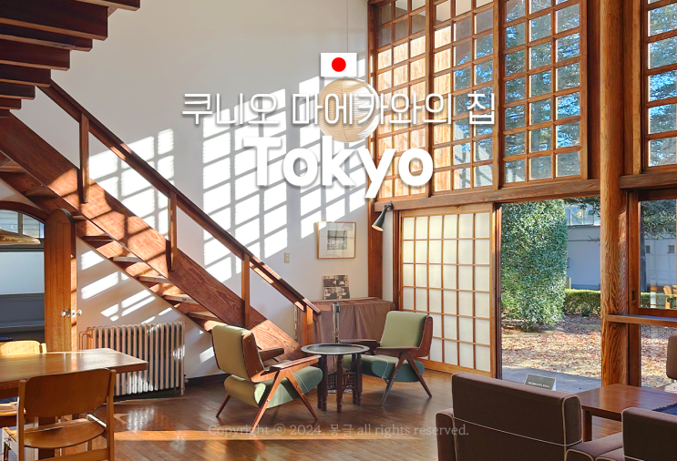 쿠니오 마에카와(House of Kunio Maekawa), 가보면 놀라는 에도 도쿄 건축정원 후기 : 네이버 블로그