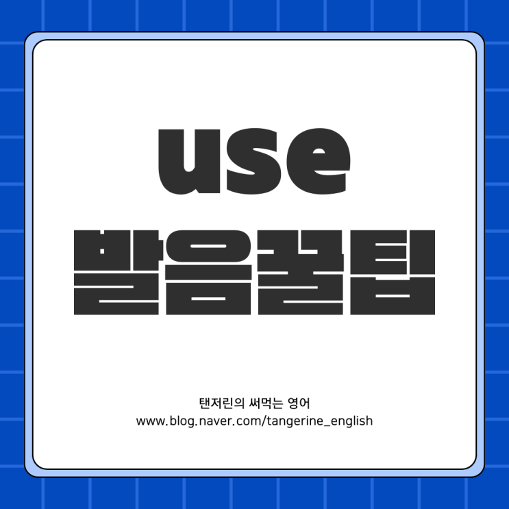 use 발음하는 법 (Grammar in Use 올바른 발음) : 네이버 블로그