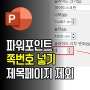 파워포인트 쪽번호 넣기 제목슬라이드 제외방법