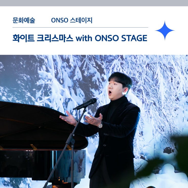 ONSO STAGE 여덟 번째 이야기! 화이트 크리스마스 with ONSO STAGE | 현대차 정몽구 재단 : 네이버 블로그