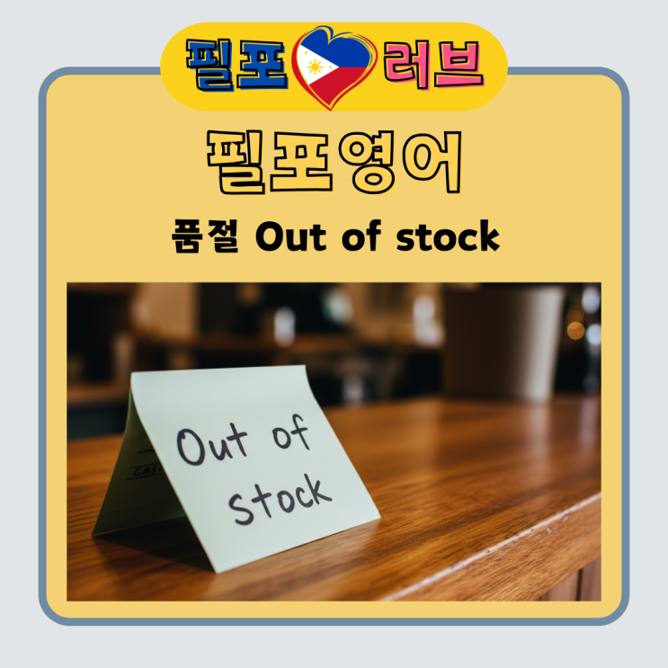 물건 팔 때 쓰는 쉬운 숙어 Out of stock 품절 : 네이버 블로그