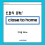 강남역 일대일 영어회화/close to home/ 스피킹 스튜디오/ 영어 공부/ 비즈니스 영어