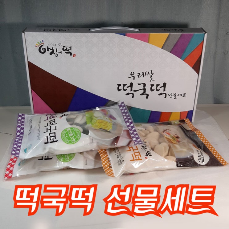 오색떡국떡, 3종 떡국떡선물세트 - 여기 있어요 !!! : 네이버 블로그