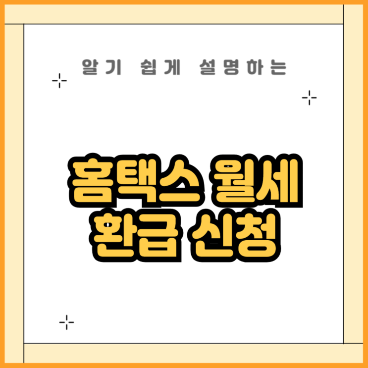 홈택스 월세 환급 신청하기 : 네이버 블로그