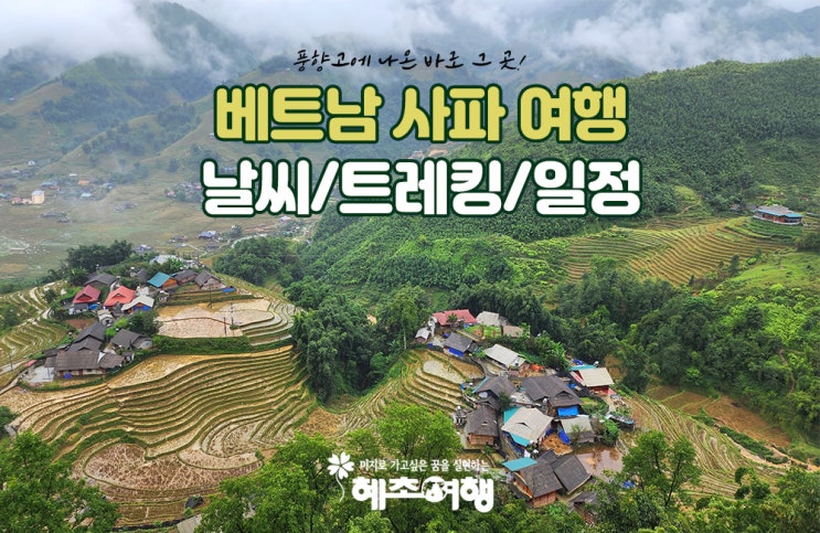 베트남 사파 여행 일정 풍향고 패키지 위치 날씨 트레킹 추천 : 네이버 블로그