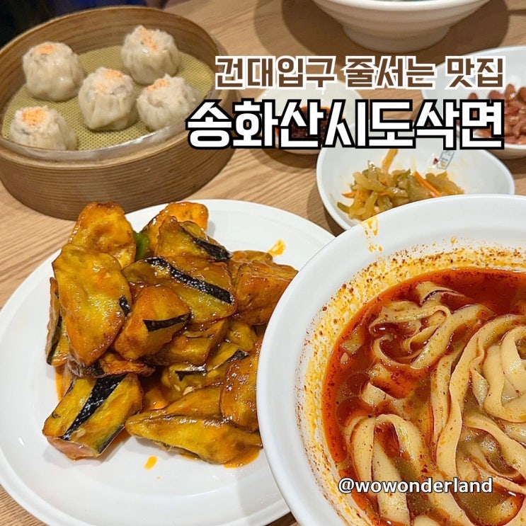 송화산시도삭면 본점 도삭면 쇼마이 : 네이버 블로그