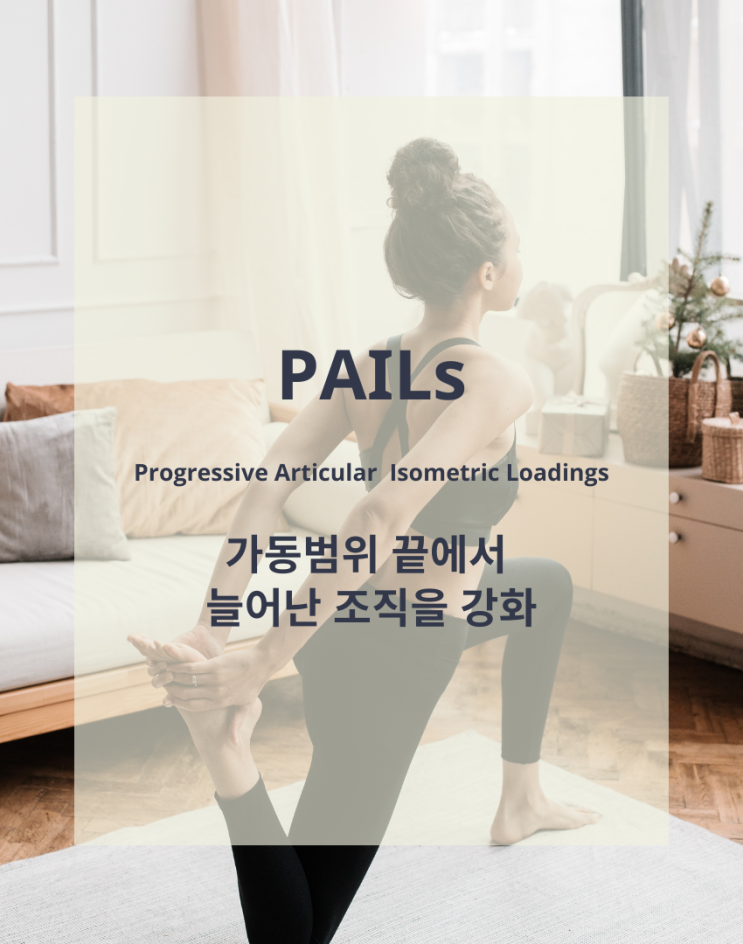 [한남동PT] 기능적 가동 범위 컨디셔닝(FRC) 교육 후기 2부: PAILs와 RAILs : 네이버 블로그