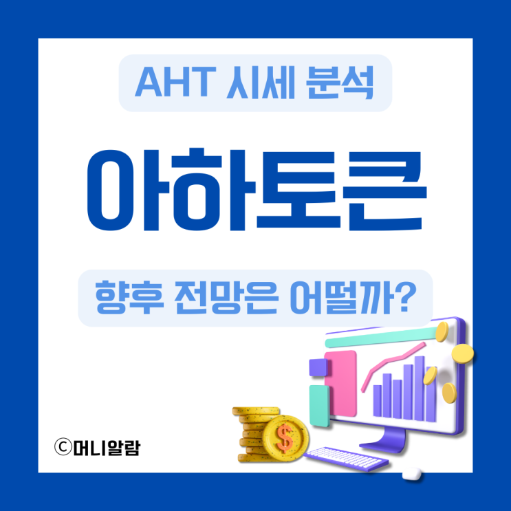 아하토큰 AHT 시세 분석 및 향후 전망 : 네이버 블로그