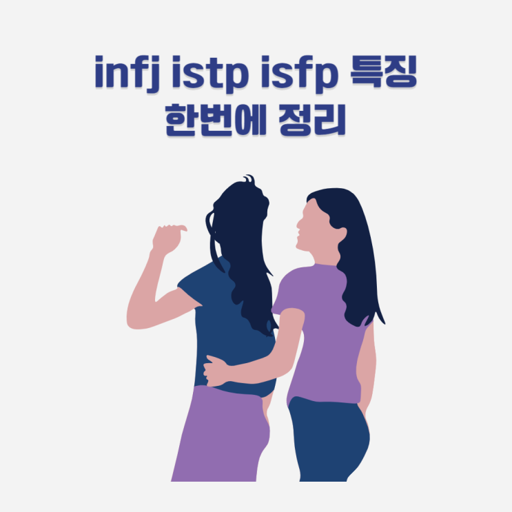 infj istp isfp 여자 특징과 말투 연애스타일 mbti 성격유형 정리 : 네이버 블로그