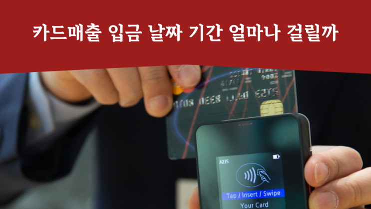카드매출 입금 날짜 기간 얼마나 걸릴까 : 네이버 블로그