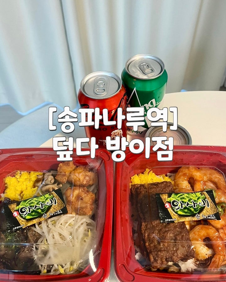 [송파/송파나루역] 방이시장 방이동 맛집 | 덮다 방이점 포장 후기(혼밥/ 테이크아웃 전문점/ 할인) : 네이버 블로그
