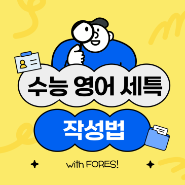 영어 세특 작성법 (목동 포레스 영어) RSS 대표 이미지
