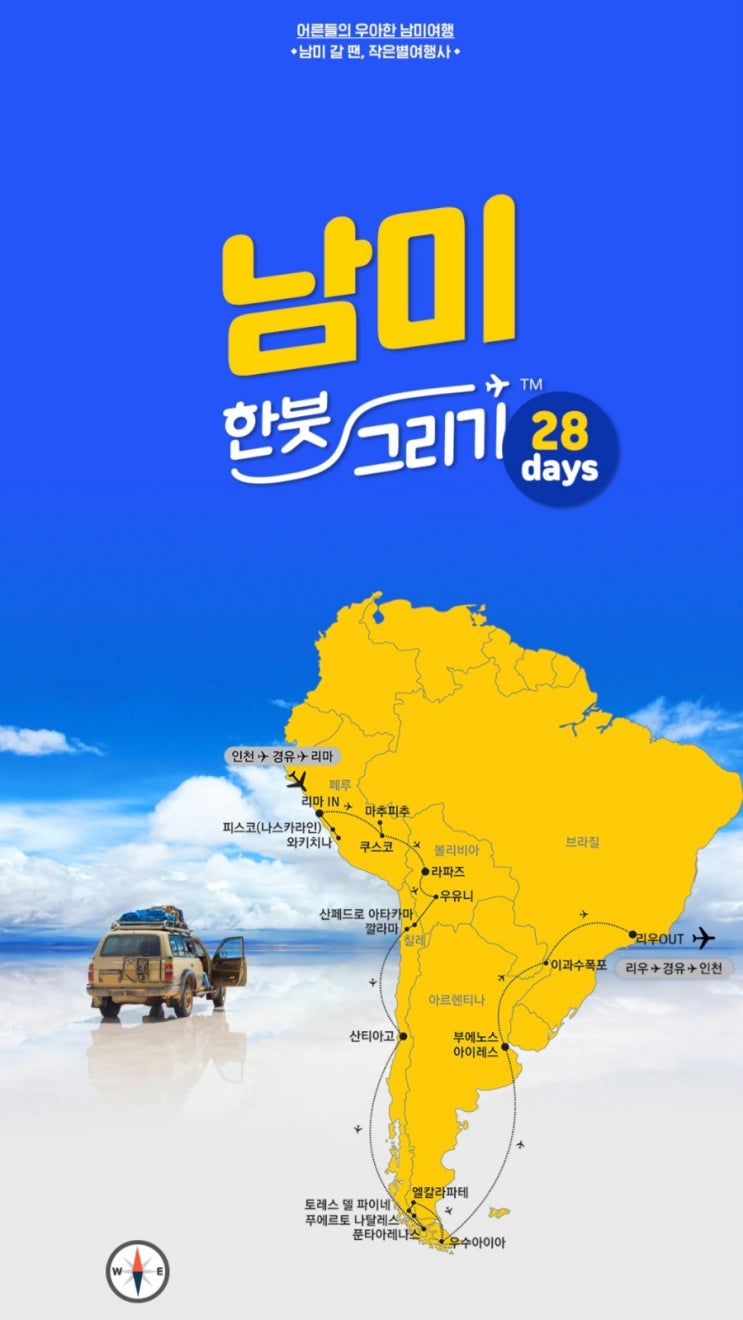 남미 투어 - 작은별여행사 세미팩으로 다녀오다. : 네이버 블로그