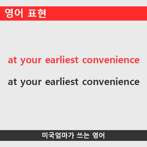 영어표현_at your earliest convenience : 네이버 블로그