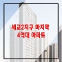 오산 아파트 분양 세교2지구 마지막 4억대 힐데스하임