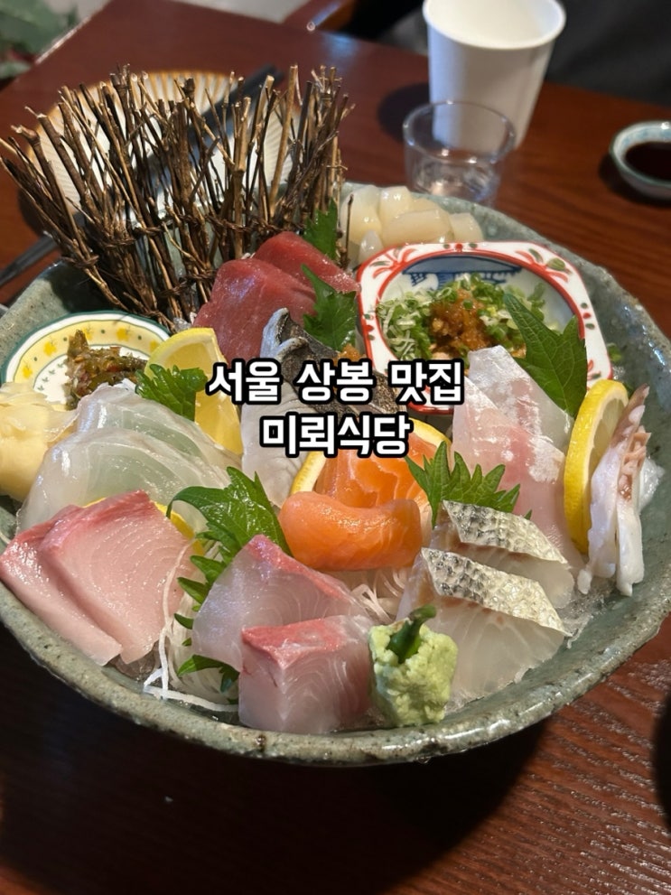 [서울 상봉] 달콤 녹진한 숙성회 맛집 : 미뢰식당 : 네이버 블로그