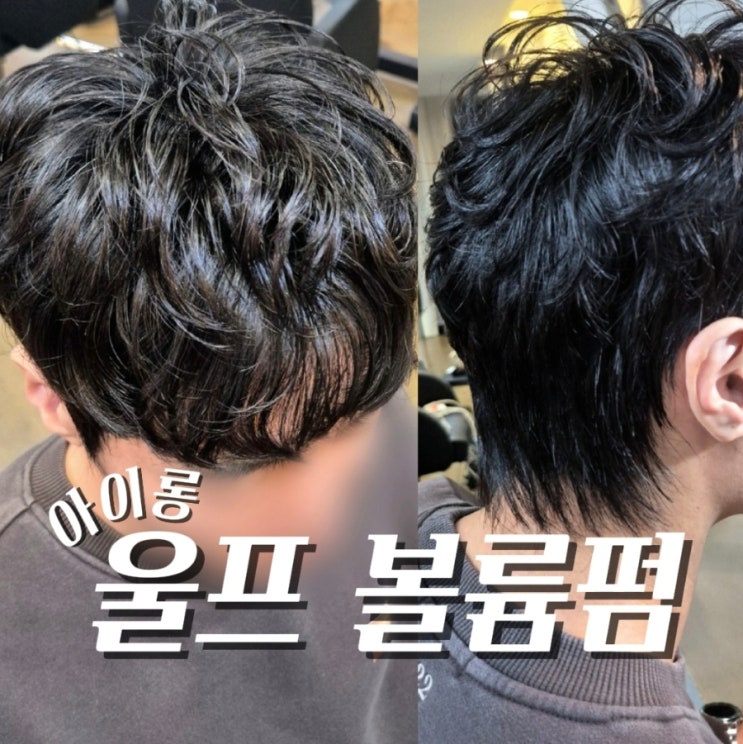 남자 울프컷 후 손질 쉽게 아이롱 뿌리 볼륨펌 : 네이버 블로그